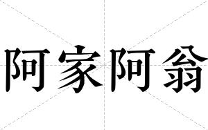 阿家阿翁