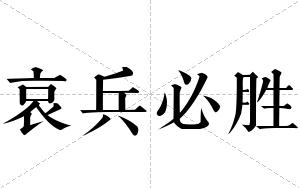哀兵必胜