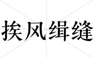 挨风缉缝