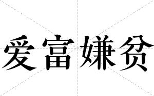 爱富嫌贫