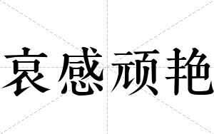 哀感顽艳