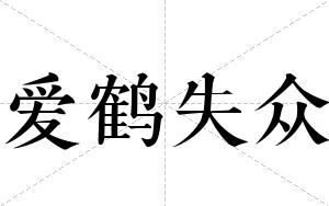 爱鹤失众