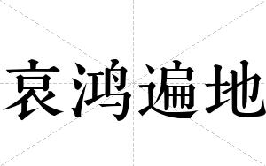 哀鸿遍地