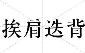 挨肩迭背