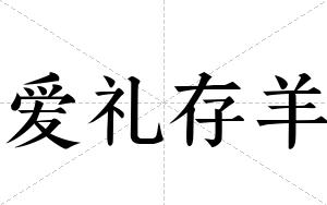 爱礼存羊
