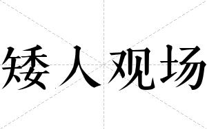 矮人观场