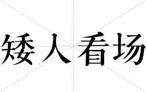 矮人看场