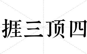 捱三顶四