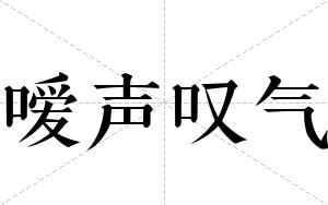 嗳声叹气