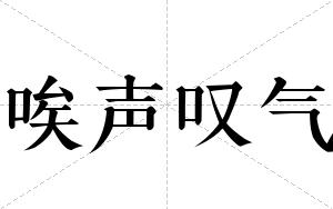 唉声叹气