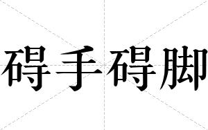 碍手碍脚
