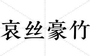 哀丝豪竹