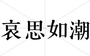 哀思如潮