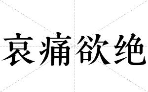 哀痛欲绝