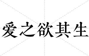爱之欲其生