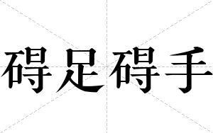 碍足碍手