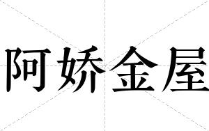 阿娇金屋