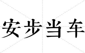 安步当车