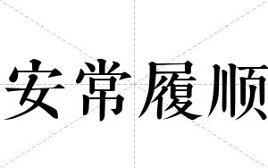 安常履顺