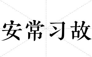 安常习故