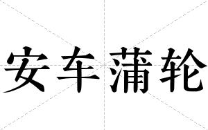 安车蒲轮