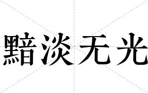 黯淡无光