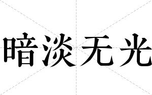 暗淡无光