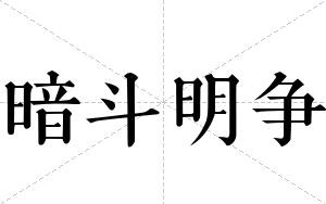 暗斗明争