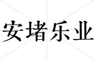安堵乐业