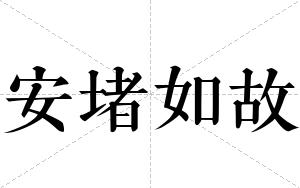 安堵如故