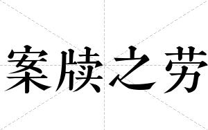案牍之劳