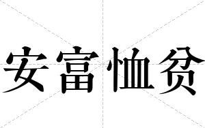 安富恤贫