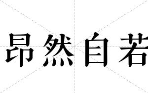 昂然自若