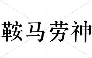 鞍马劳神
