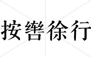 按辔徐行