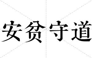 安贫守道