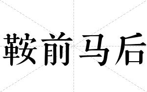 鞍前马后