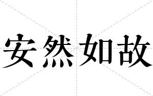 安然如故