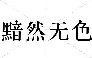 黯然无色