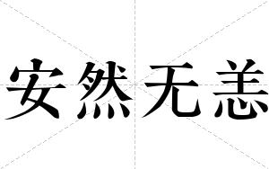 安然无恙