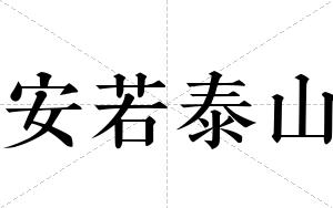 安若泰山