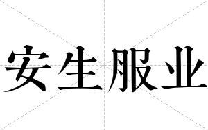 安生服业