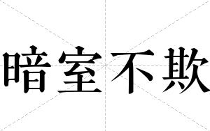 暗室不欺