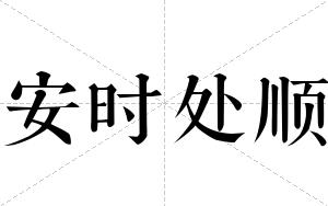 安时处顺