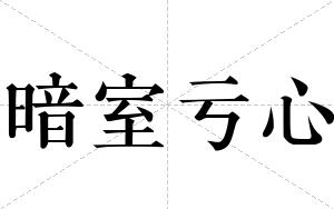 暗室亏心