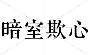 暗室欺心