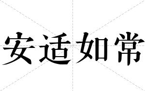 安适如常