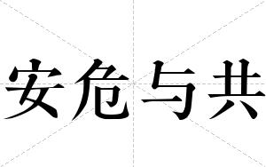 安危与共