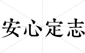 安心定志