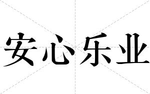 安心乐业